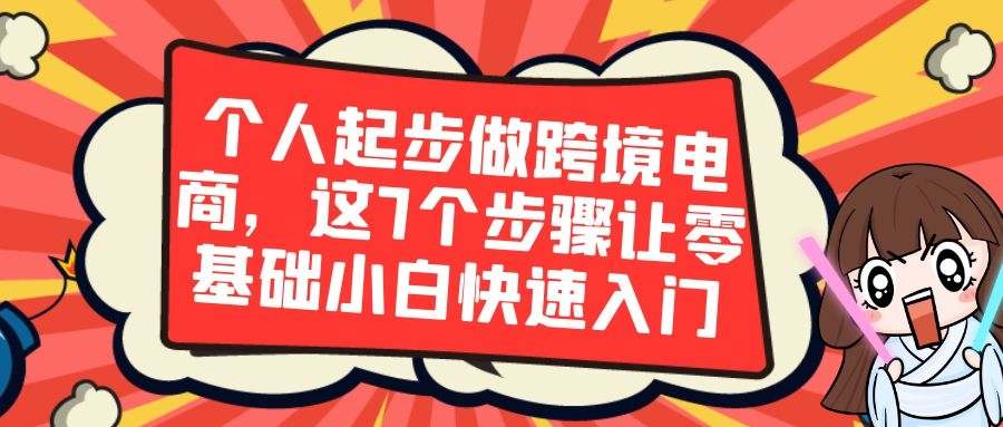 跨境电商起步教程：这7个步骤让零基础小白快速入门