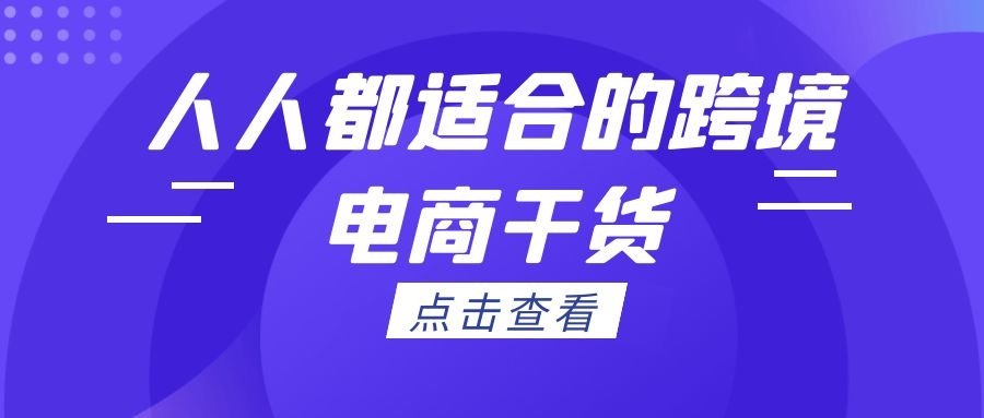 跨境电商实战操作：人人都适合的跨境电商干货