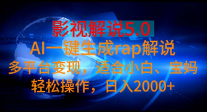 (6.24)影视解说5.0  AI一键生成rap解说 多平台变现，适合小白，日入2000+