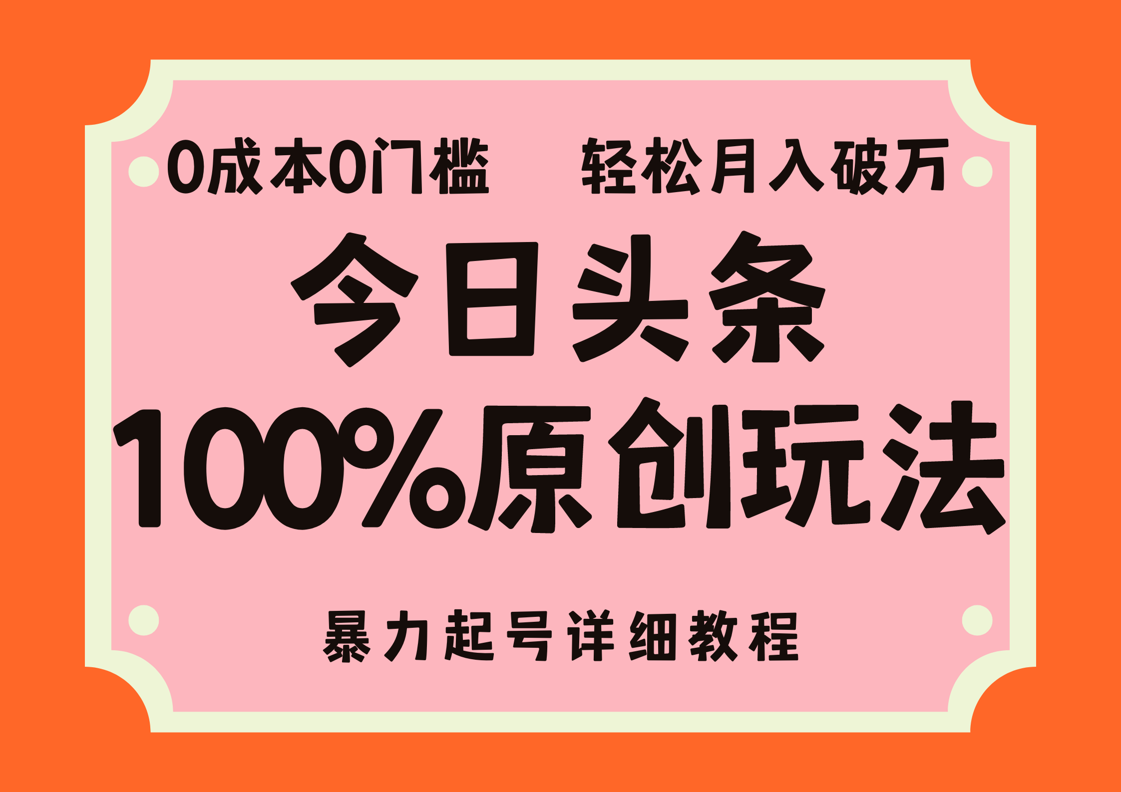 (8.12)头条100%原创玩法，暴力起号详细教程，0成本无门槛，简单上手，单号月