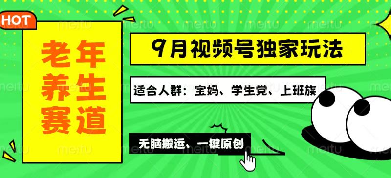 (9.12)视频号最新玩法，老年养生赛道一键原创，多种变现渠道，可批量操作，日