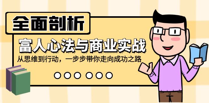 (9.11)全面剖析富人心法与商业实战，从思维到行动，一步步带你走向成功之路