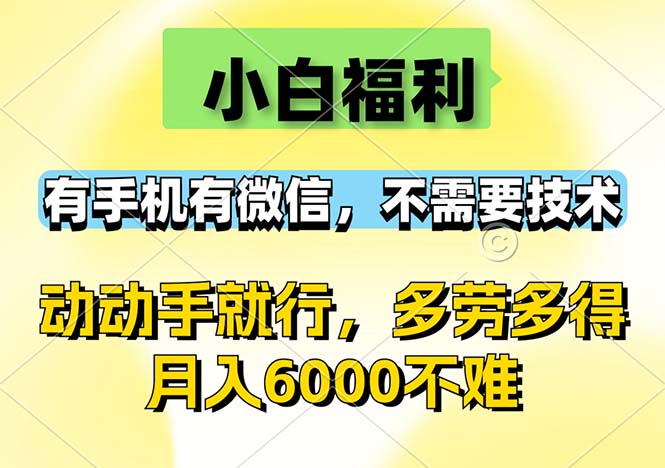 (9.13)小白福利，有手机有微信，0成本，不需要任何技术，动动手就行，随时随