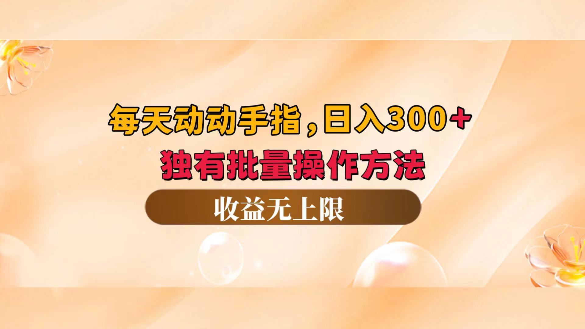 (9.13)每天动动手指头，日入300+，独有批量操作方法，收益无上限