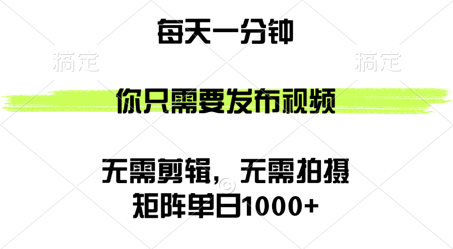 (9.11)矩阵单日1000+，你只需要发布视频，用时一分钟，无需剪辑，无需拍摄