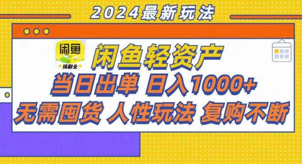 (11.2)咸鱼轻资产当日出单，轻松日入1000+
